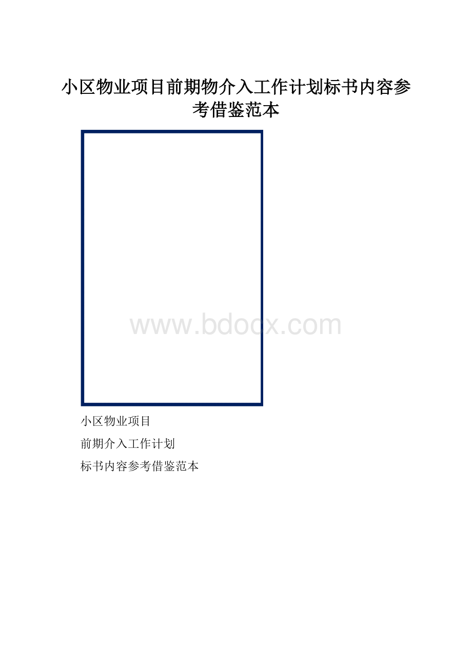 小区物业项目前期物介入工作计划标书内容参考借鉴范本.docx