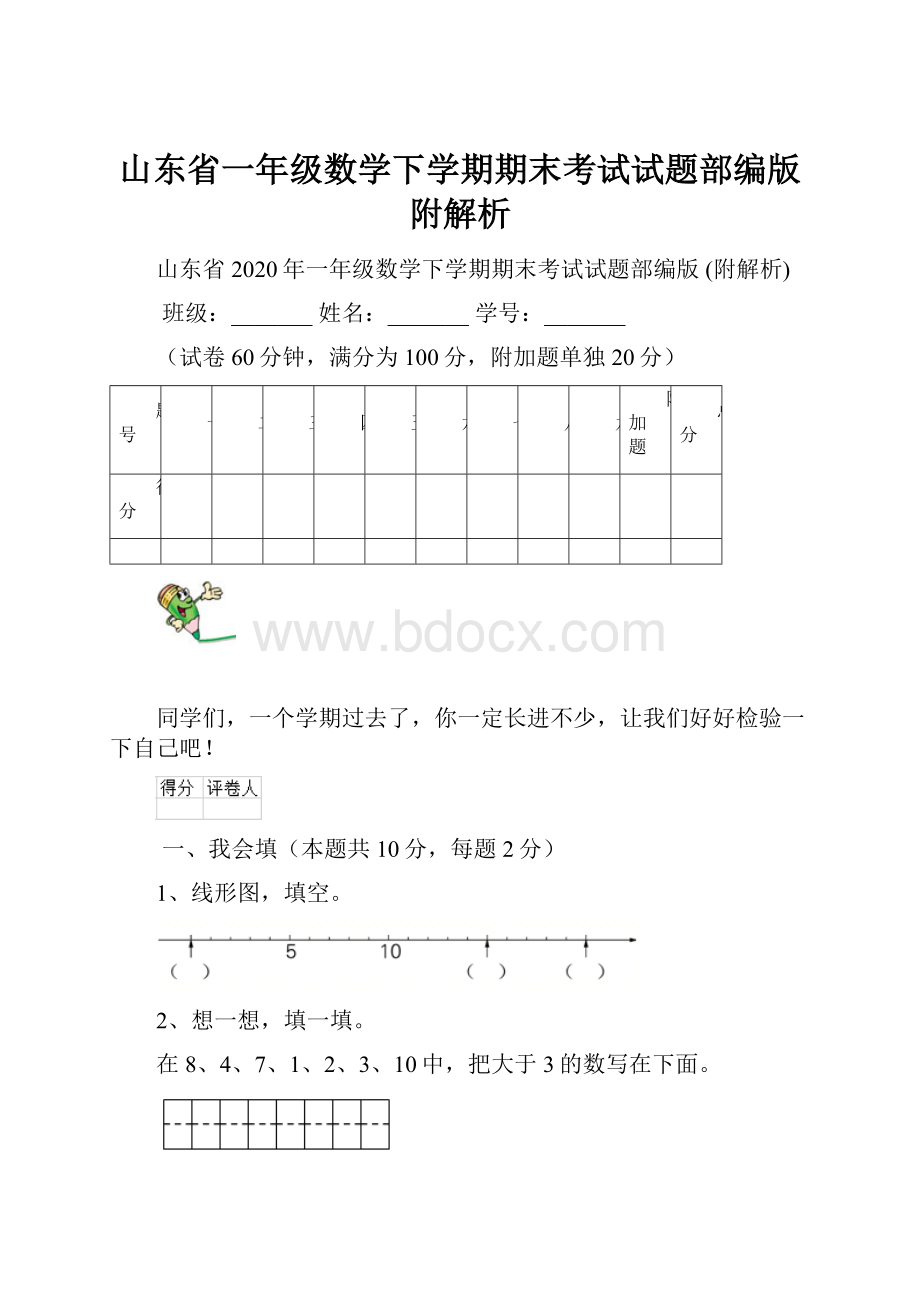 山东省一年级数学下学期期末考试试题部编版 附解析.docx