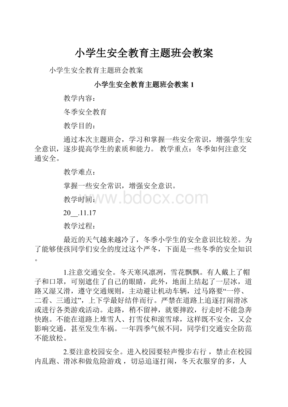 小学生安全教育主题班会教案.docx