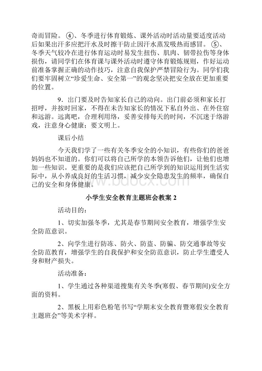 小学生安全教育主题班会教案.docx_第3页