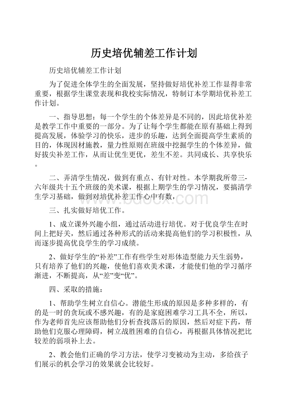 历史培优辅差工作计划.docx