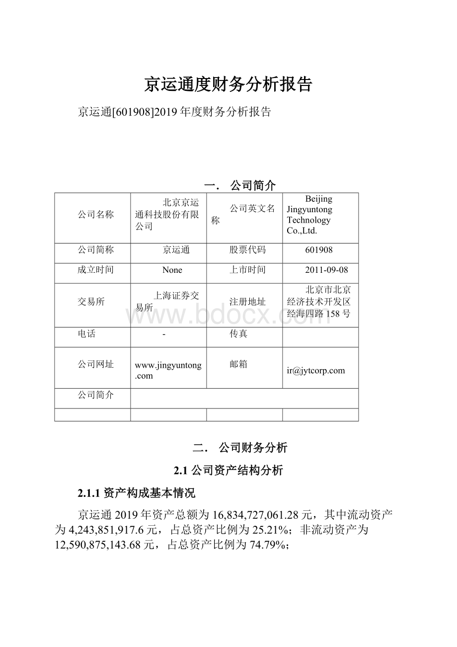 京运通度财务分析报告.docx_第1页