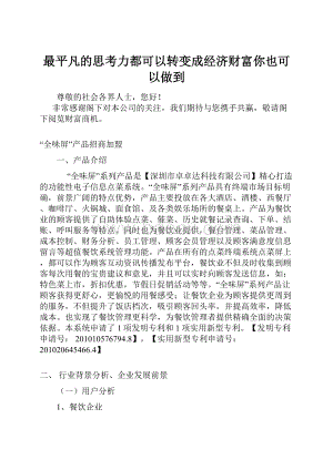 最平凡的思考力都可以转变成经济财富你也可以做到.docx