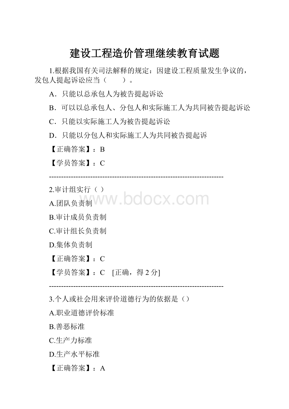 建设工程造价管理继续教育试题.docx_第1页