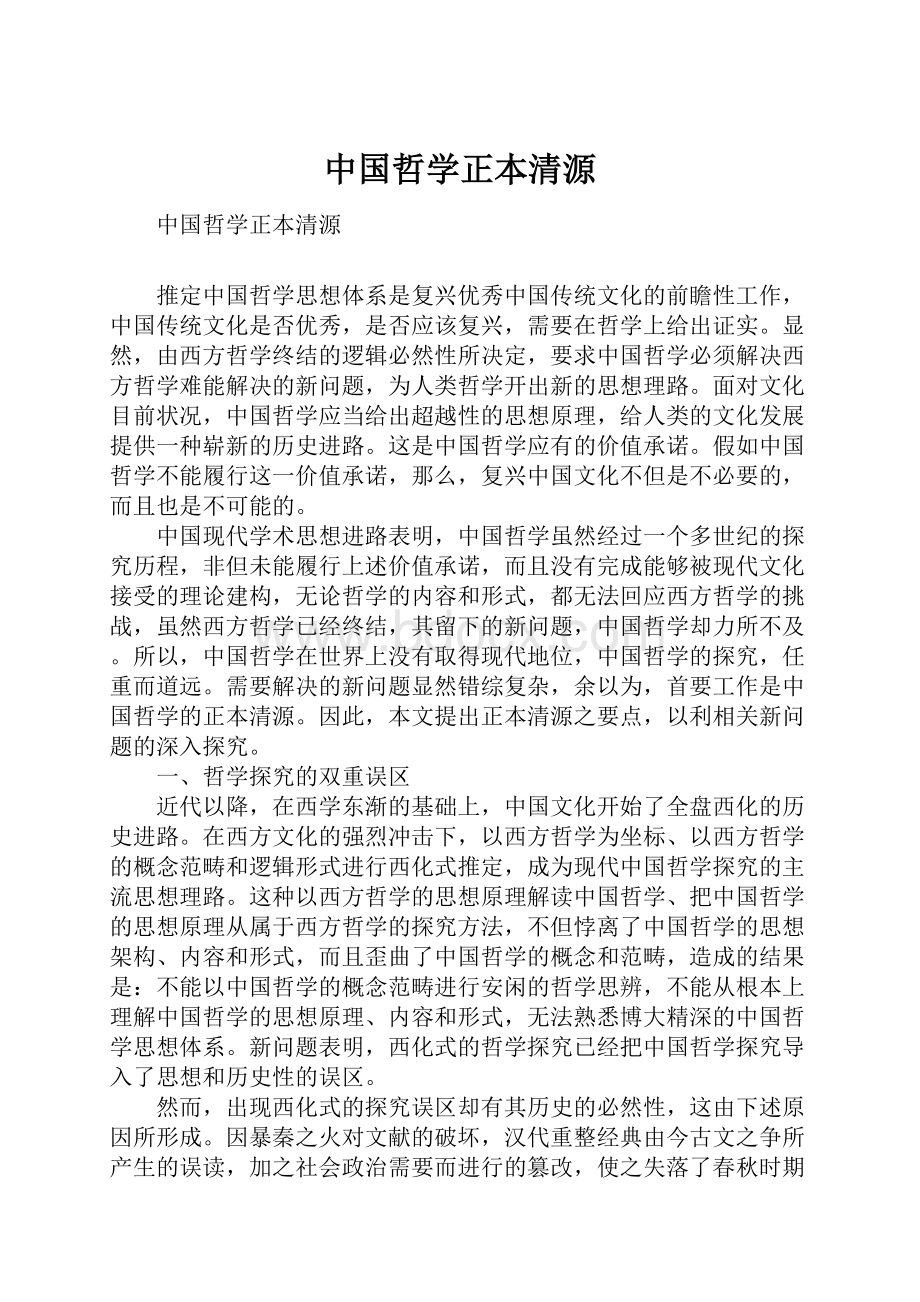 中国哲学正本清源.docx_第1页