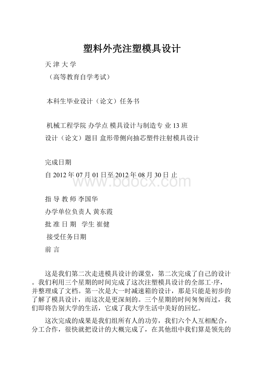 塑料外壳注塑模具设计.docx