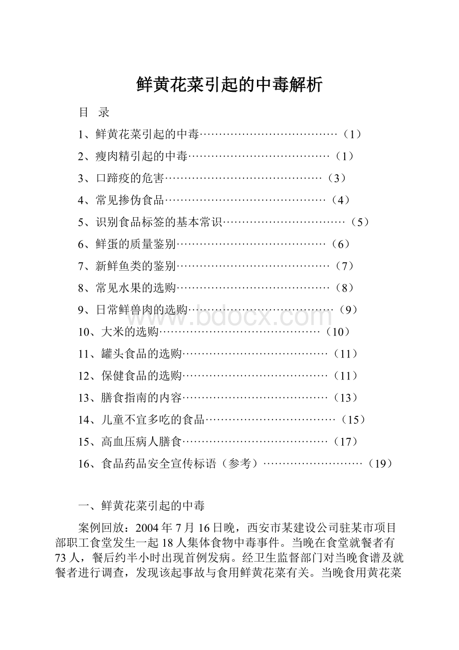 鲜黄花菜引起的中毒解析.docx