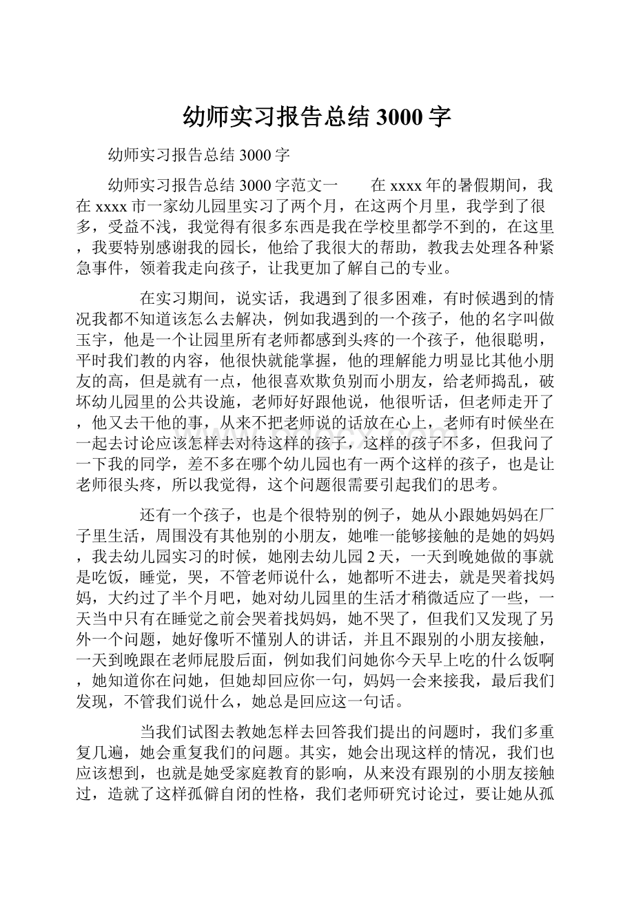 幼师实习报告总结3000字.docx_第1页