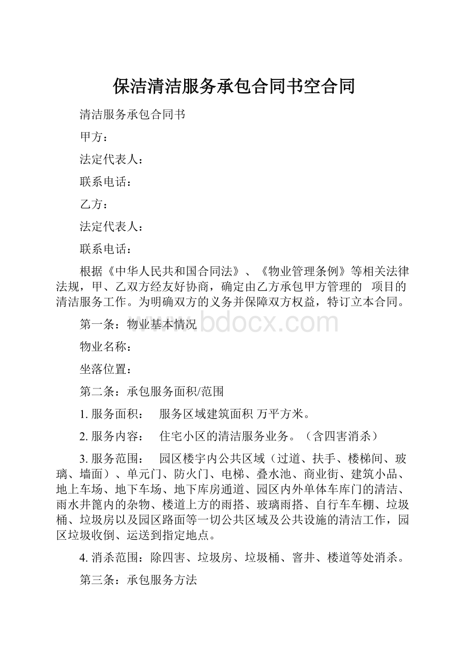 保洁清洁服务承包合同书空合同.docx_第1页