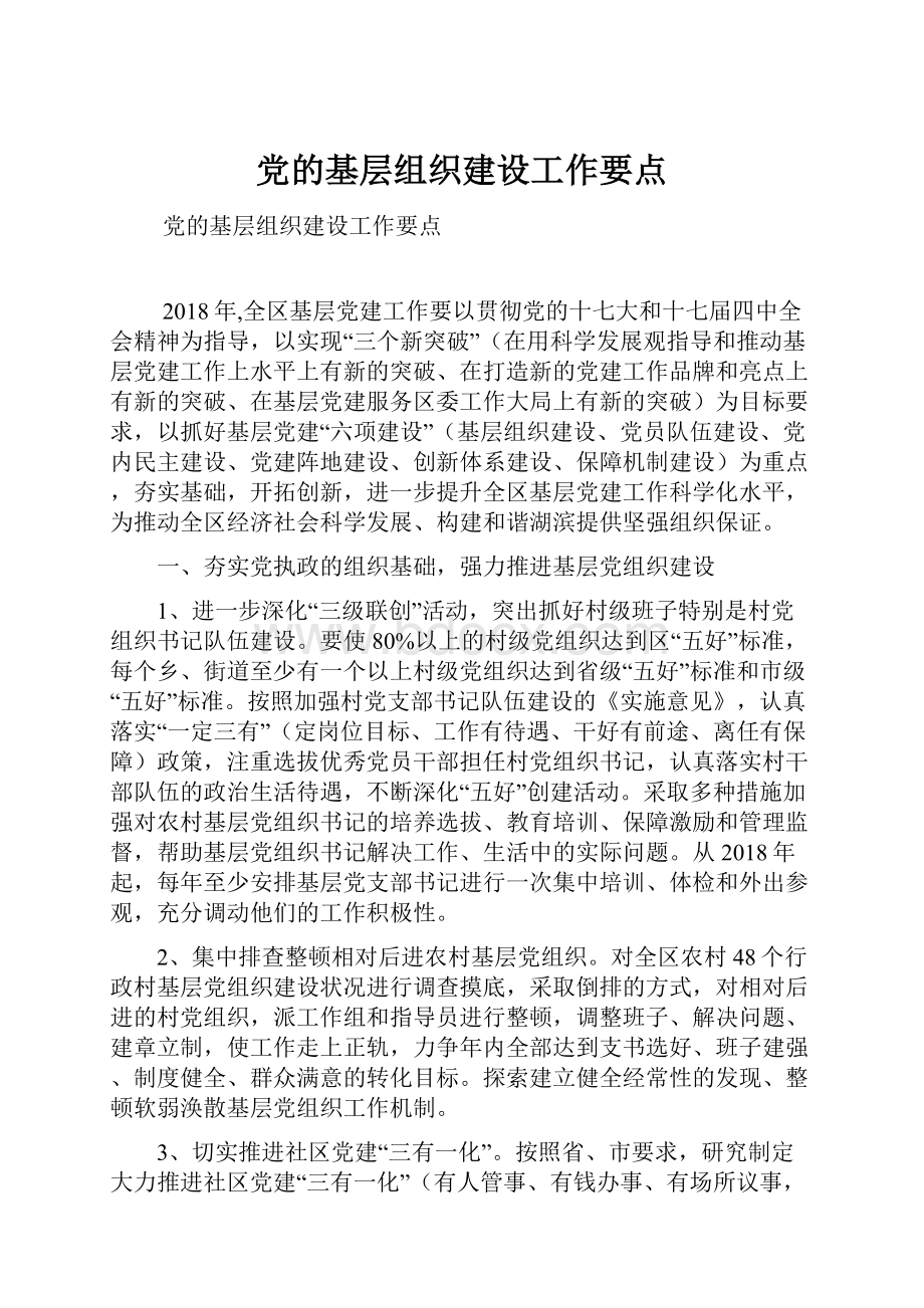 党的基层组织建设工作要点.docx