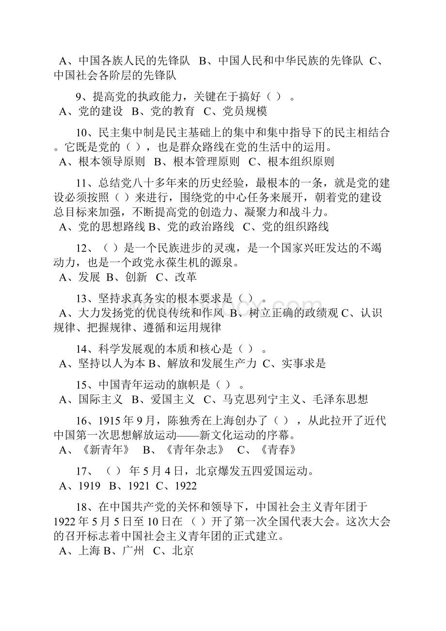 党团知识大赛必答题复习范围.docx_第2页