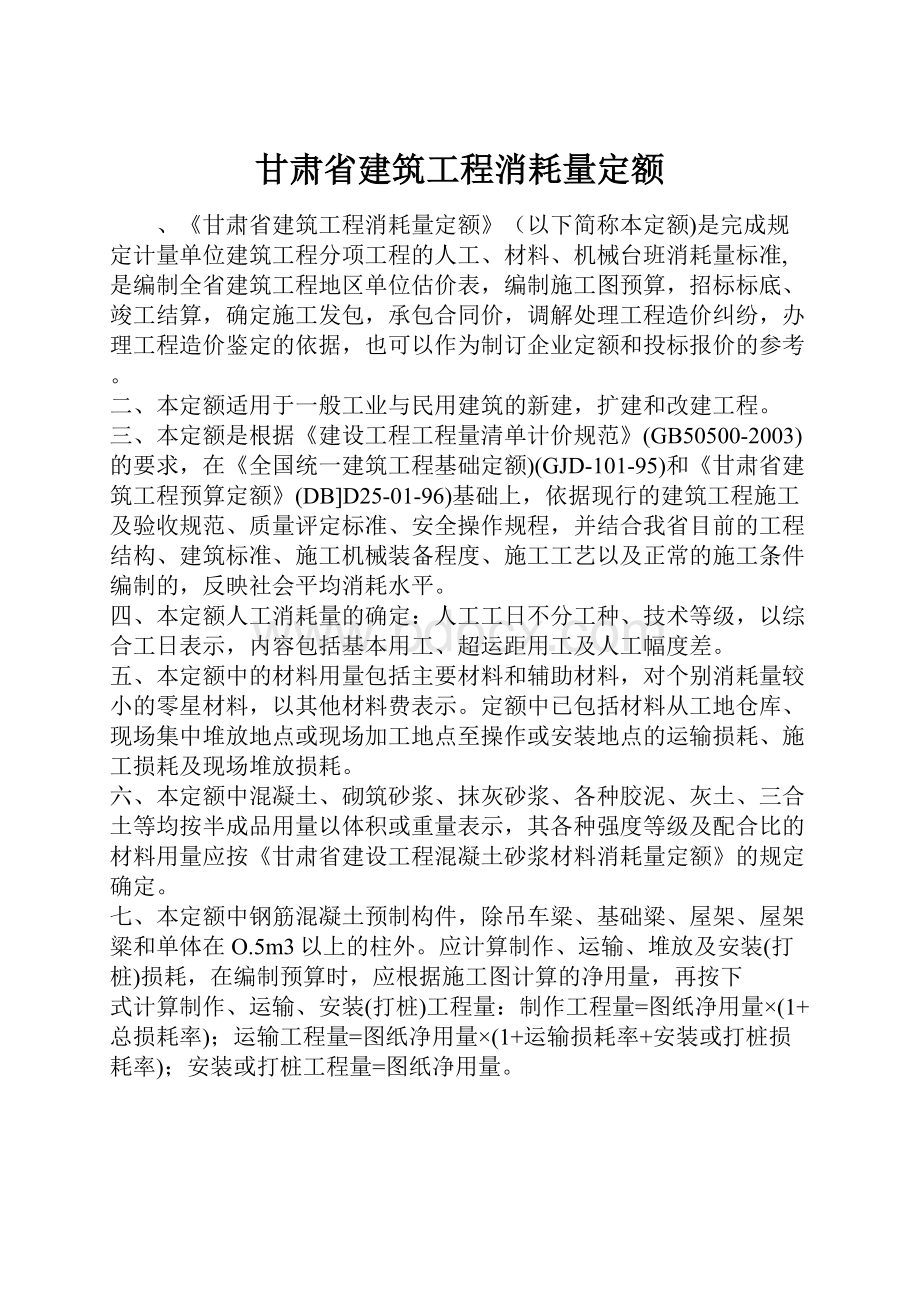 甘肃省建筑工程消耗量定额.docx