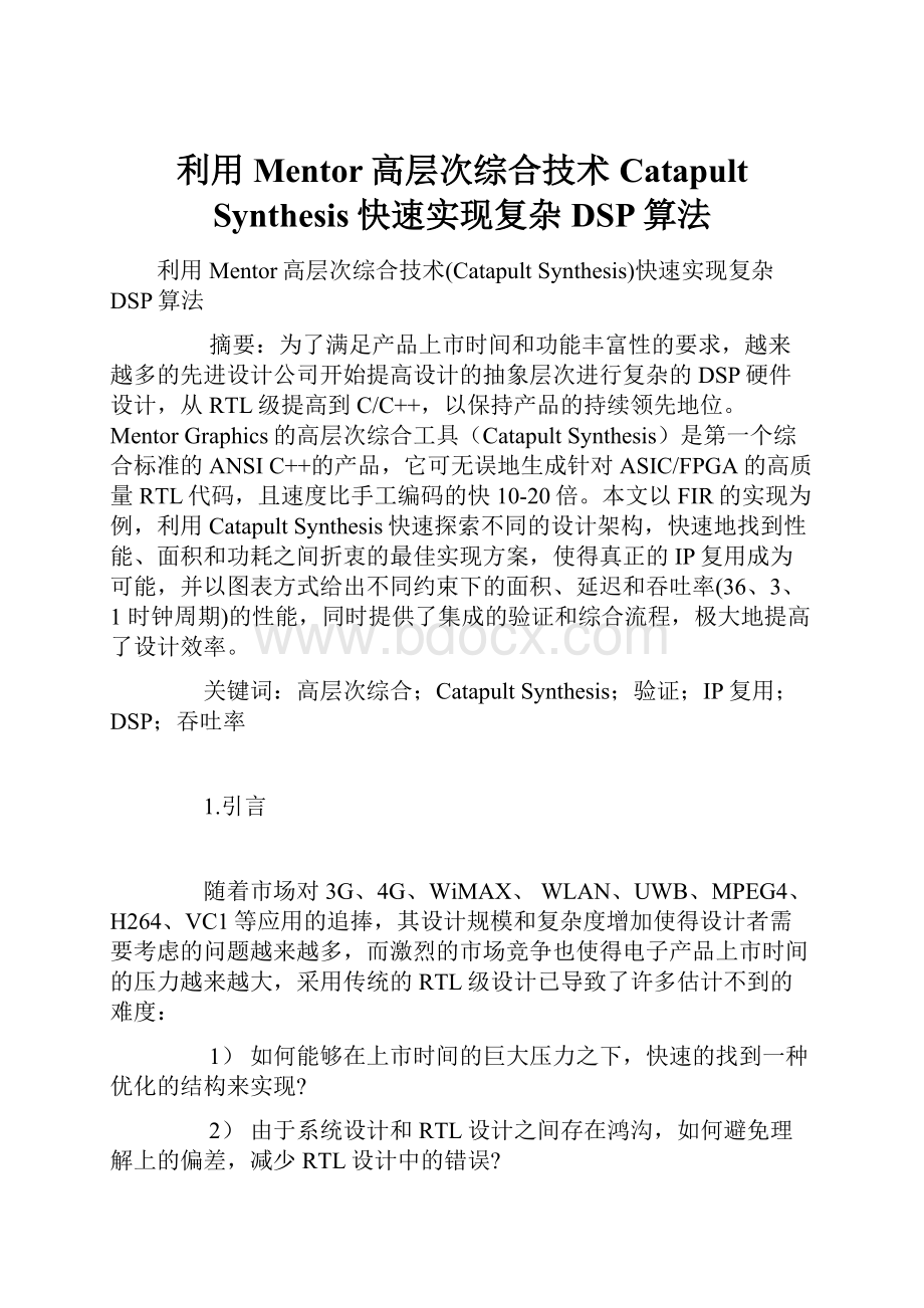 利用Mentor高层次综合技术Catapult Synthesis快速实现复杂DSP算法.docx