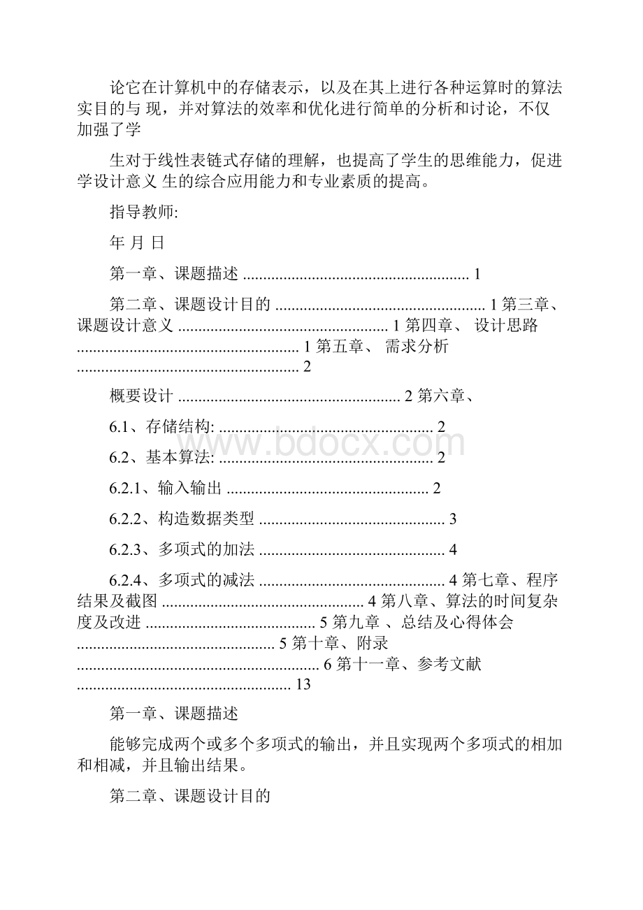 利用线性表链式存储实现一元多项式相加减课程设计实验报告.docx_第2页