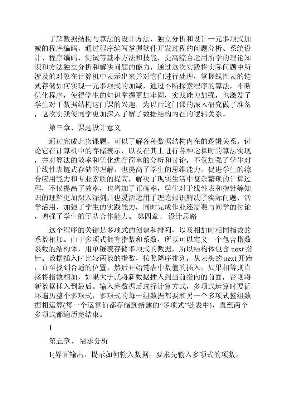 利用线性表链式存储实现一元多项式相加减课程设计实验报告.docx_第3页