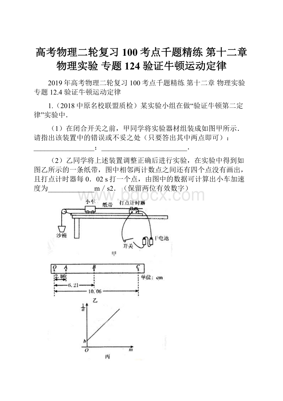 高考物理二轮复习 100考点千题精练 第十二章 物理实验 专题124 验证牛顿运动定律.docx_第1页