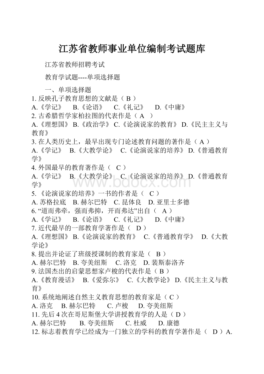 江苏省教师事业单位编制考试题库.docx_第1页