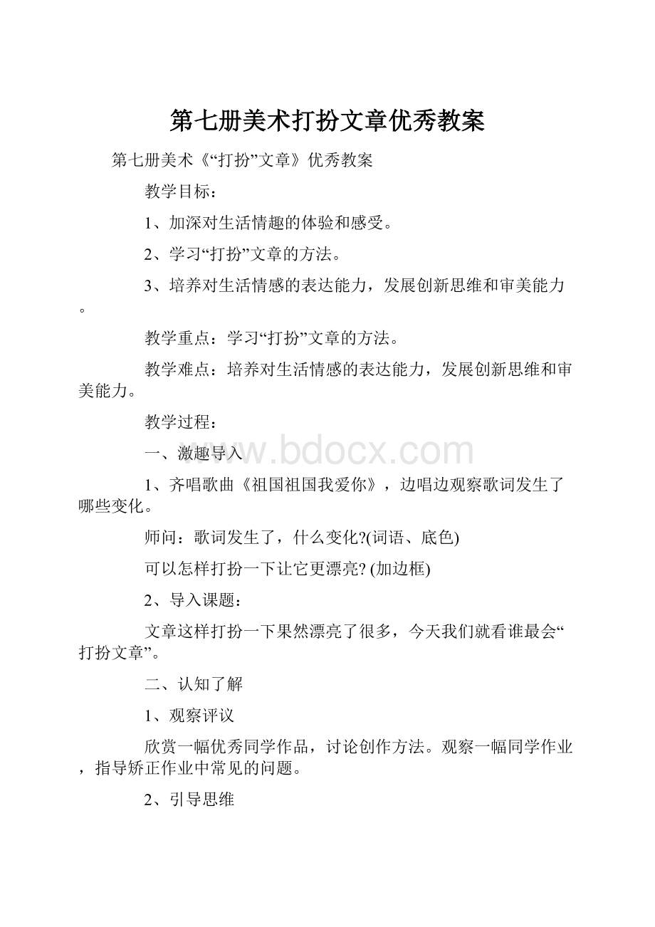 第七册美术打扮文章优秀教案.docx