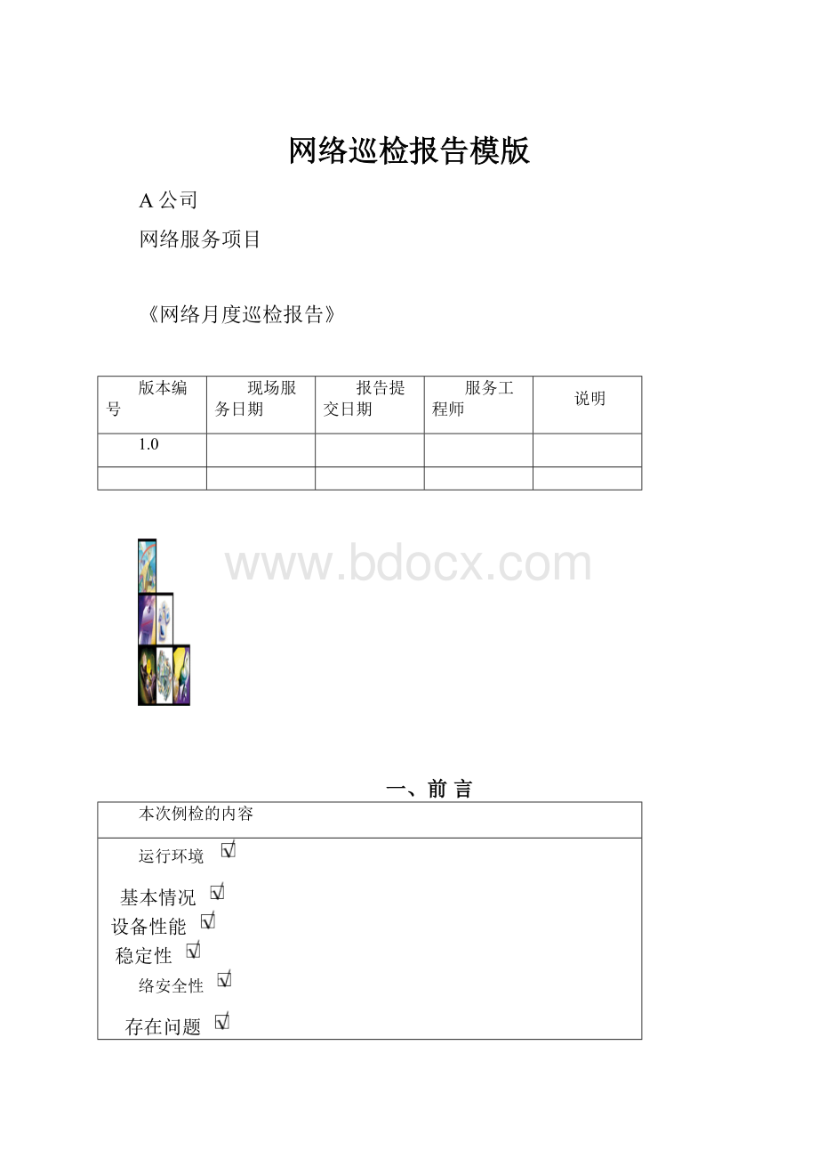 网络巡检报告模版.docx