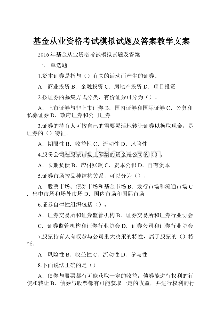 基金从业资格考试模拟试题及答案教学文案.docx