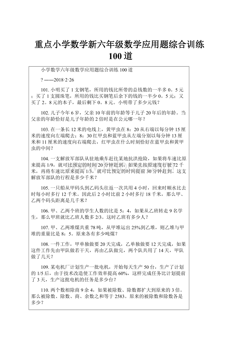 重点小学数学新六年级数学应用题综合训练100道.docx