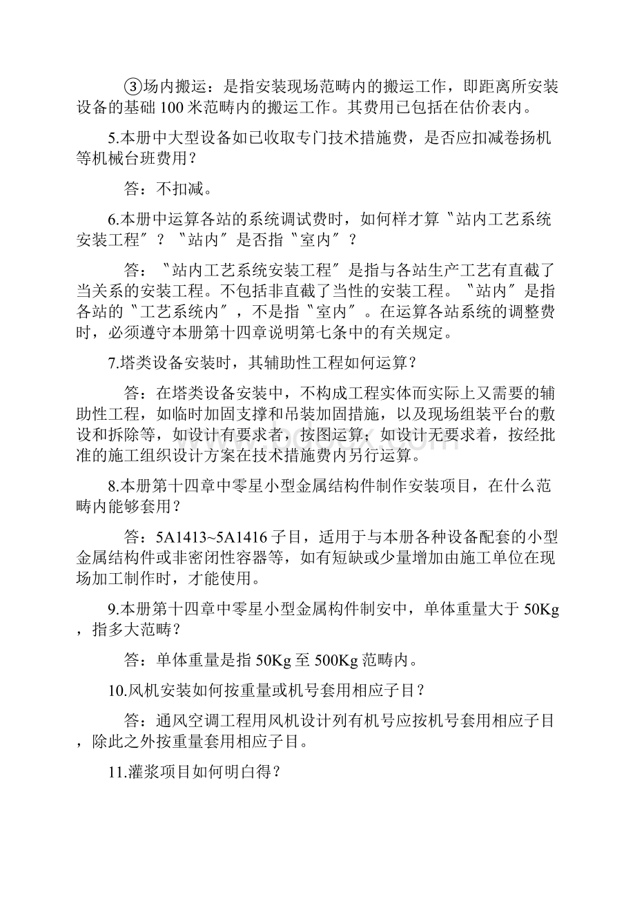 全国统一安装工程预算定额答疑.docx_第2页