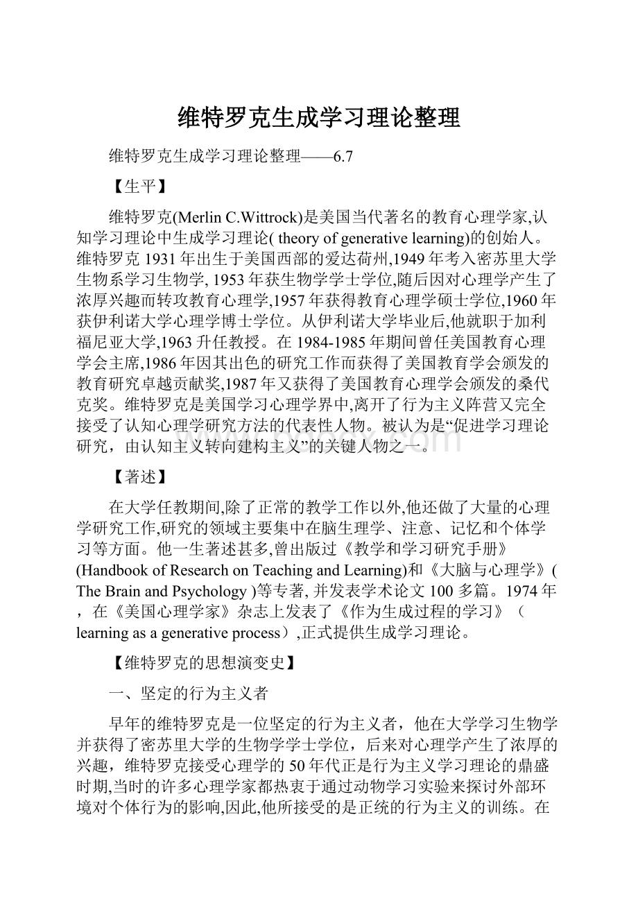 维特罗克生成学习理论整理.docx