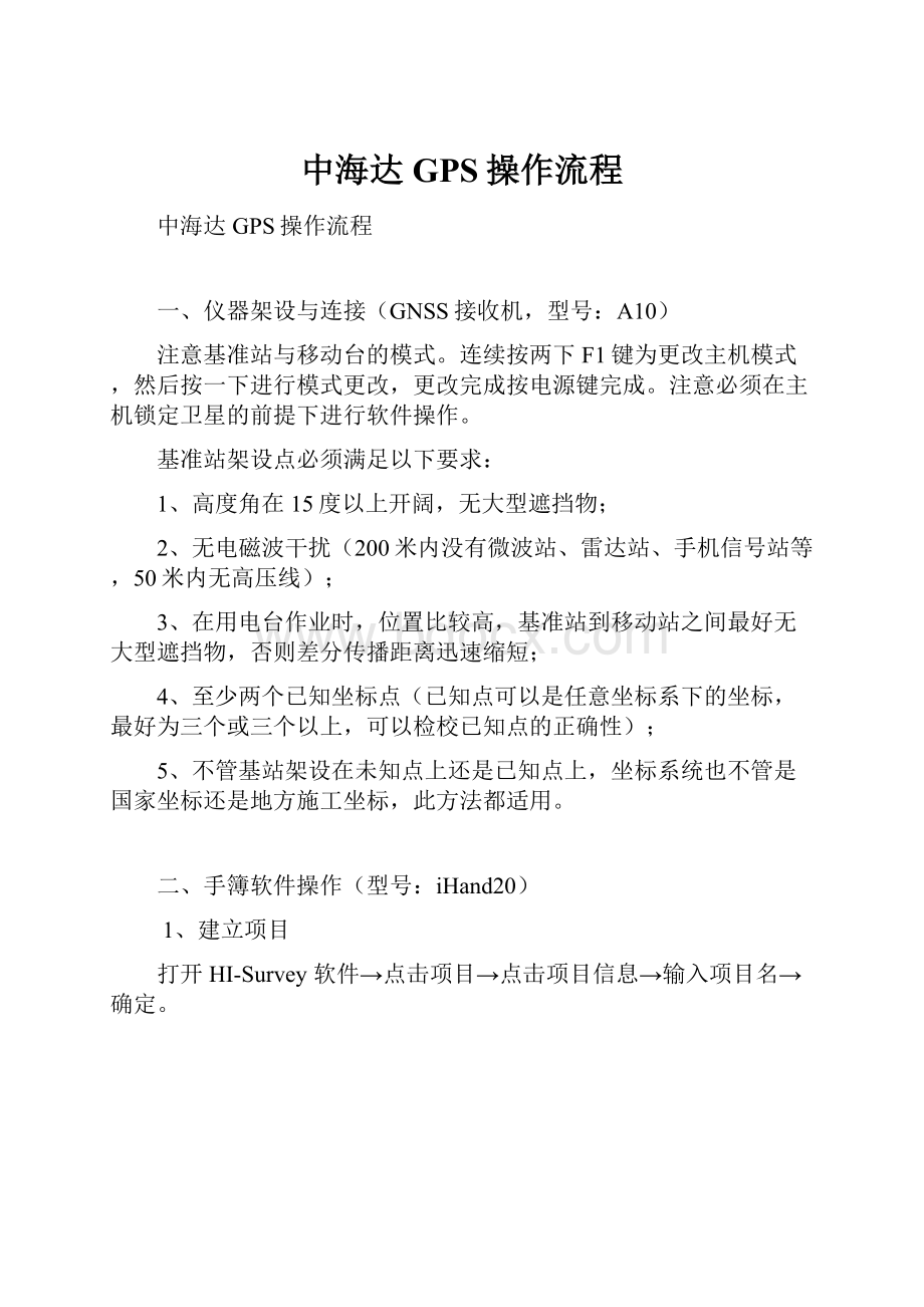 中海达GPS操作流程.docx