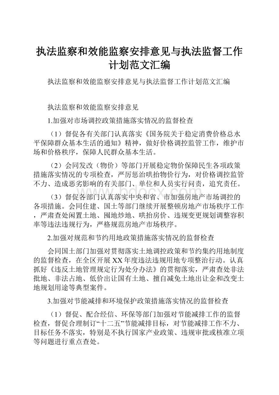 执法监察和效能监察安排意见与执法监督工作计划范文汇编.docx