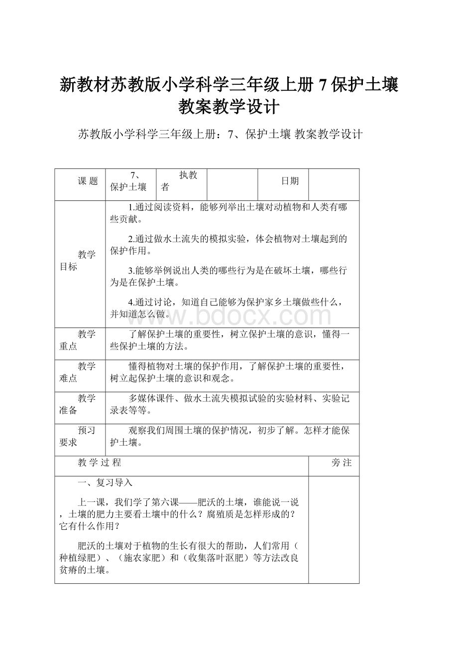 新教材苏教版小学科学三年级上册7保护土壤 教案教学设计.docx_第1页