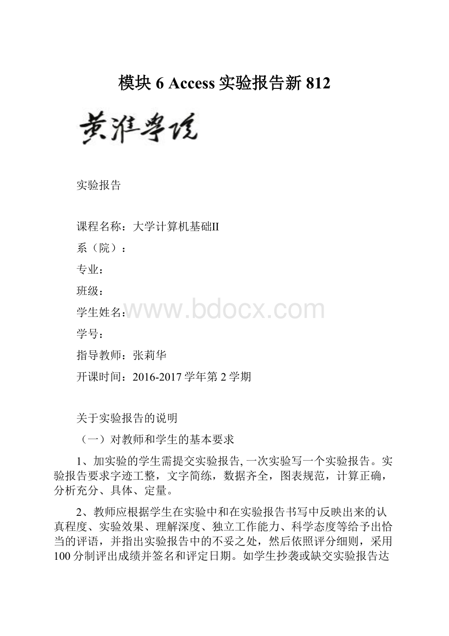 模块6 Access实验报告新812.docx