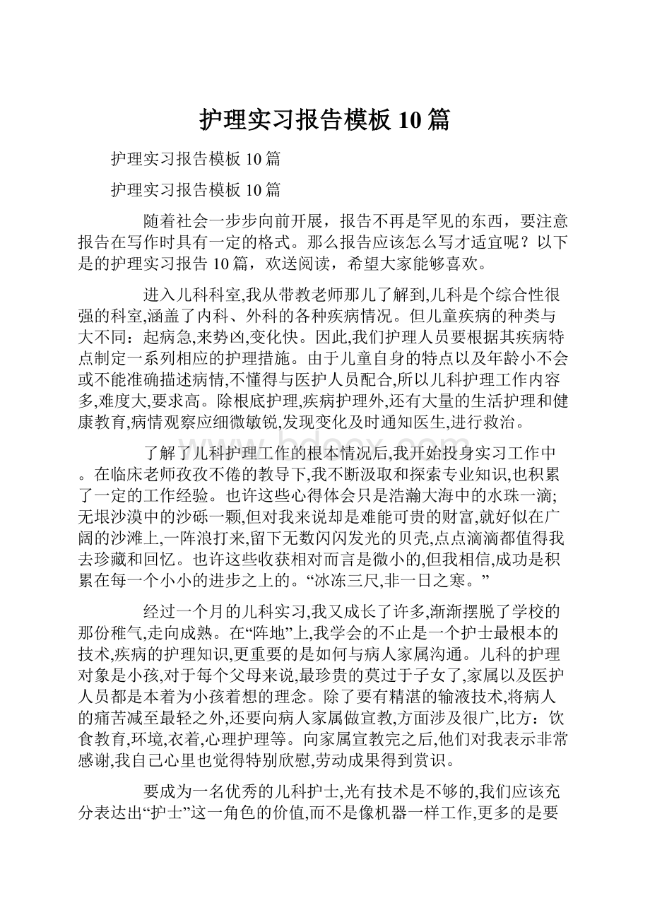 护理实习报告模板10篇.docx