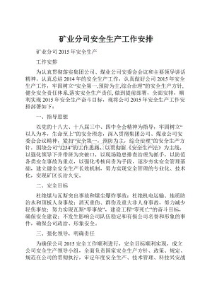 矿业分司安全生产工作安排.docx