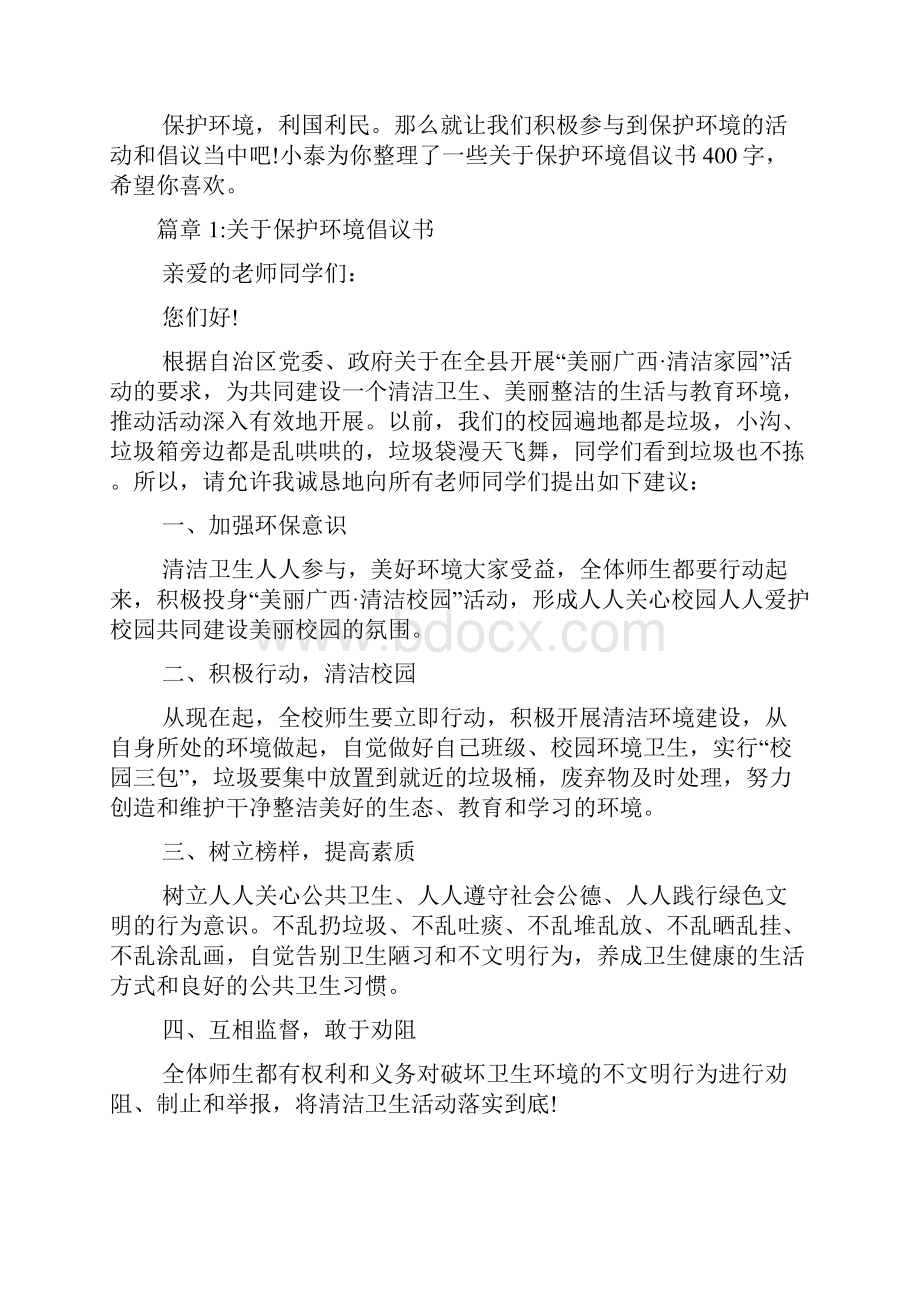 关于保护环境倡议书6篇.docx_第2页