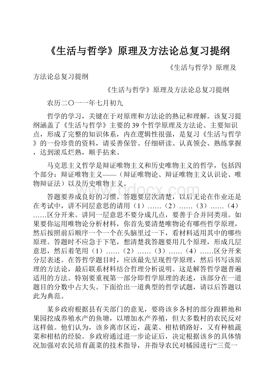 《生活与哲学》原理及方法论总复习提纲.docx