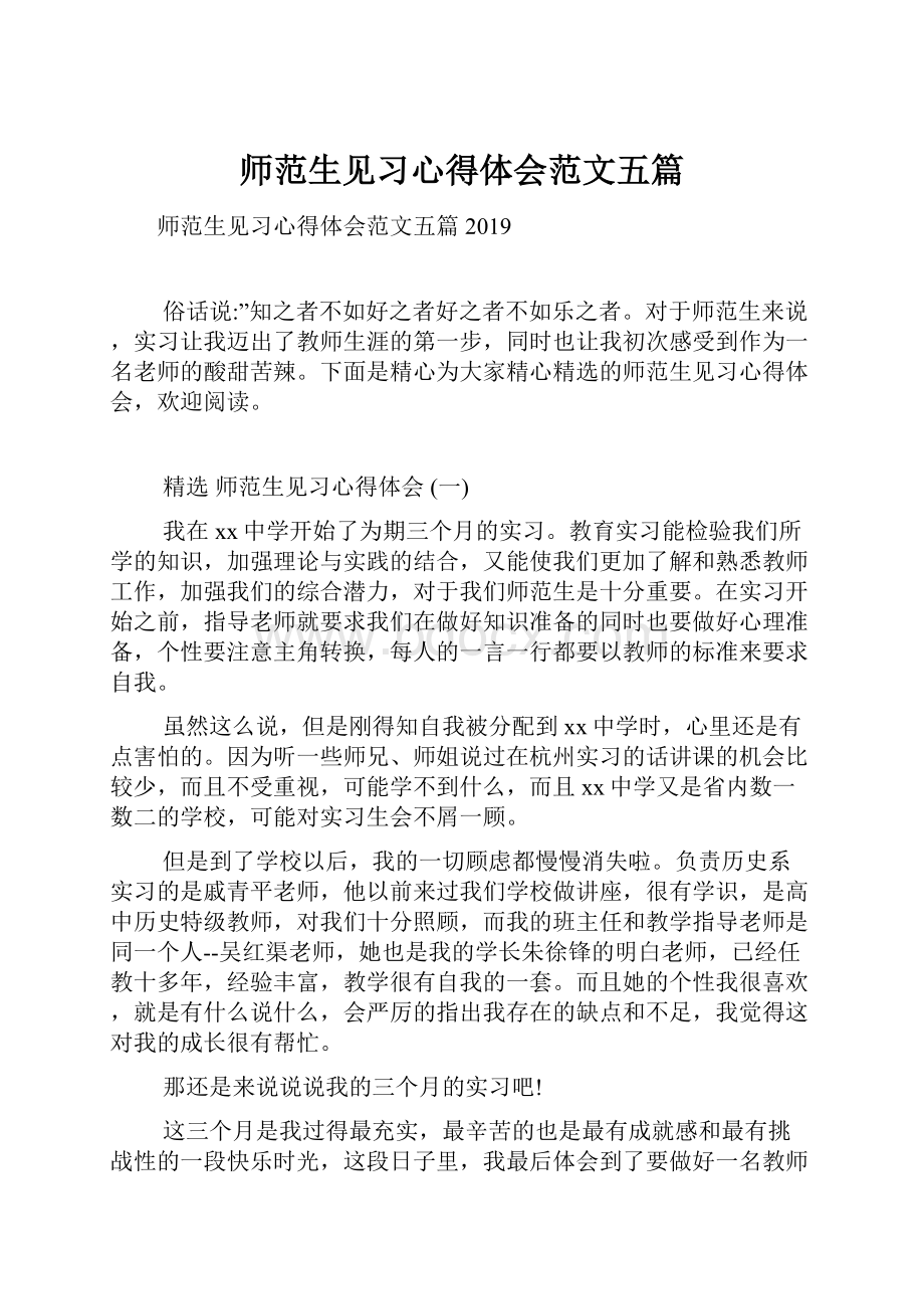 师范生见习心得体会范文五篇.docx_第1页