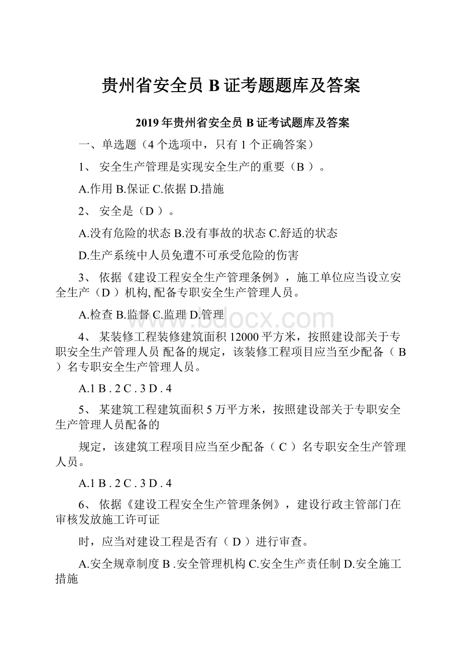 贵州省安全员B证考题题库及答案.docx