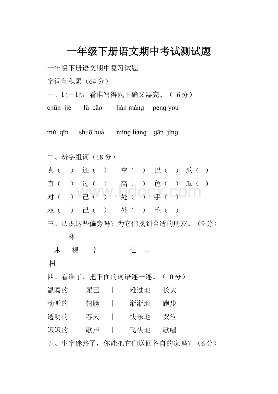 一年级下册语文期中考试测试题.docx_第1页