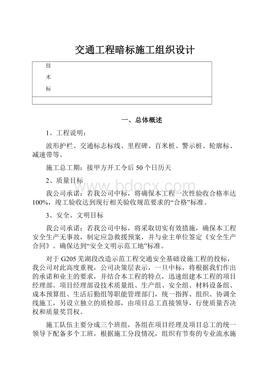 交通工程暗标施工组织设计.docx