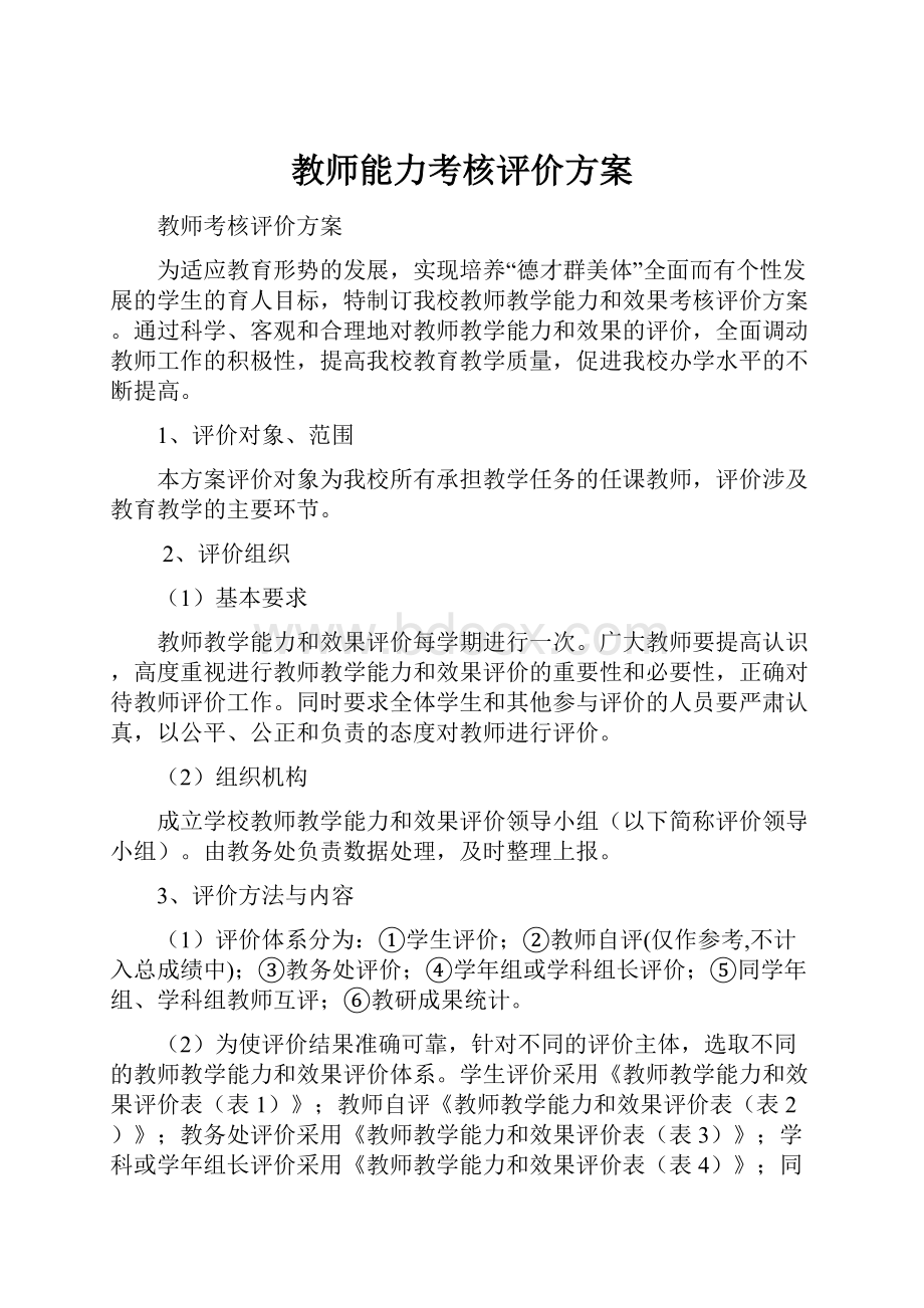 教师能力考核评价方案.docx_第1页