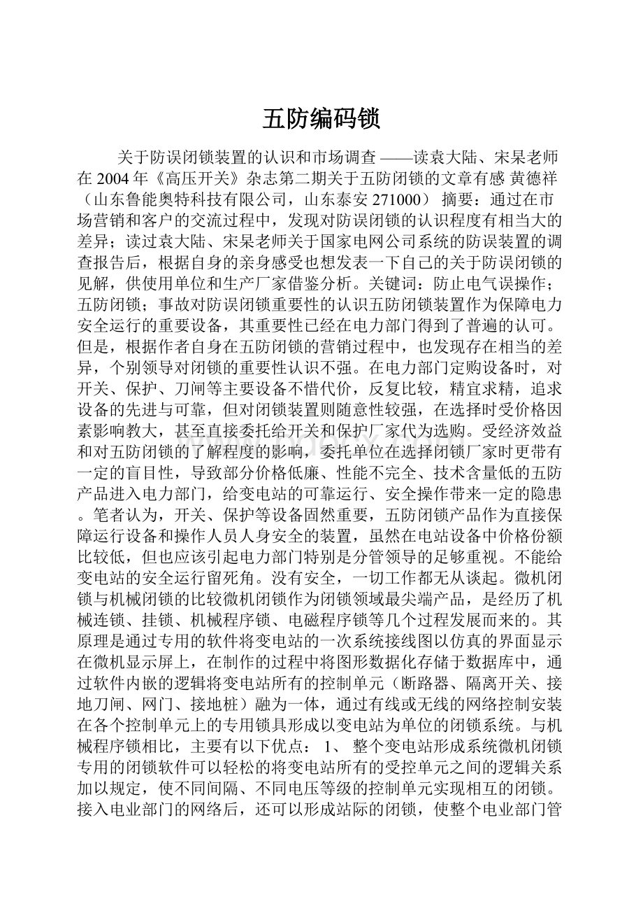 五防编码锁.docx_第1页