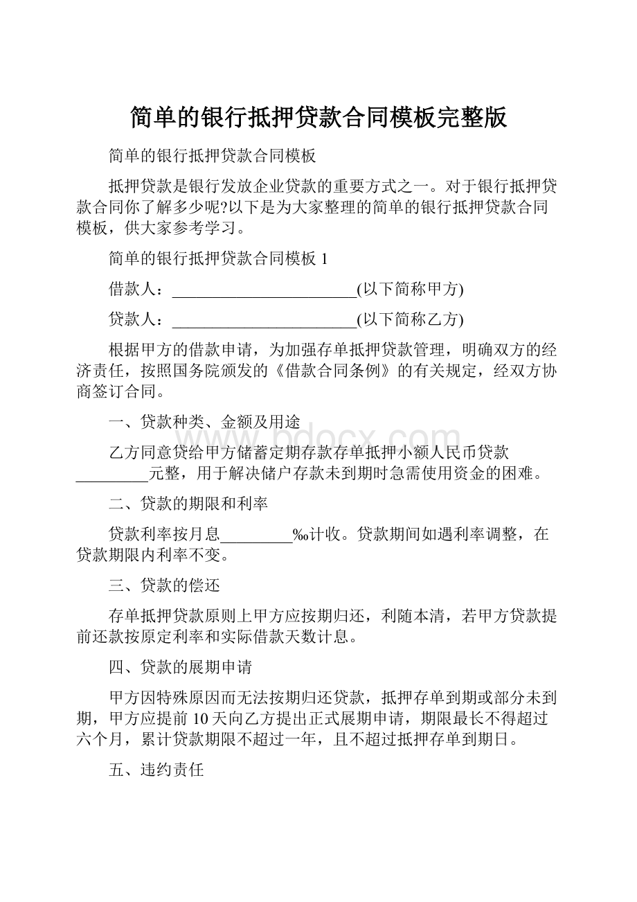 简单的银行抵押贷款合同模板完整版.docx