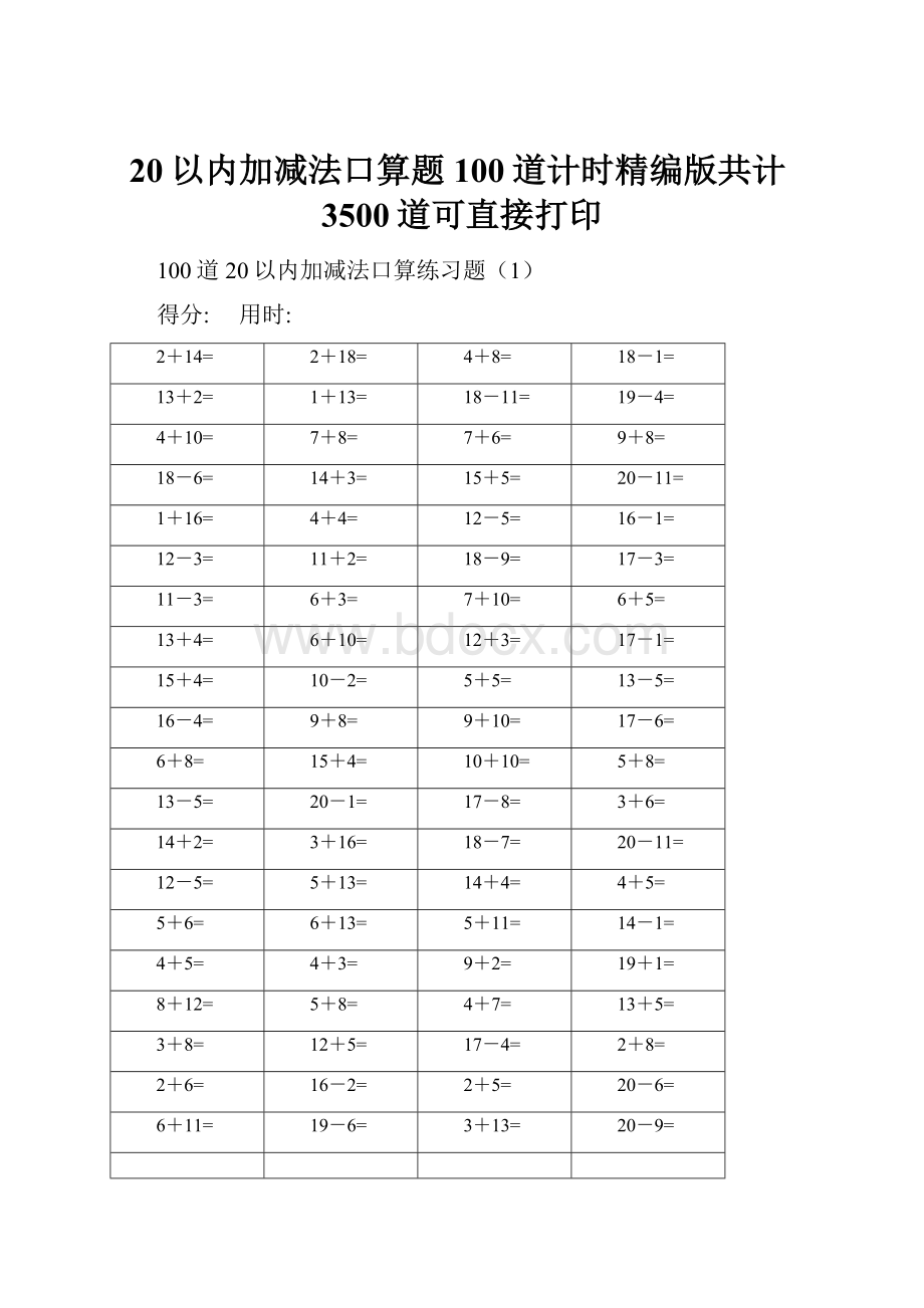 20以内加减法口算题100道计时精编版共计3500道可直接打印.docx