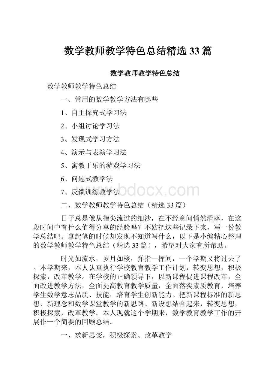 数学教师教学特色总结精选33篇.docx