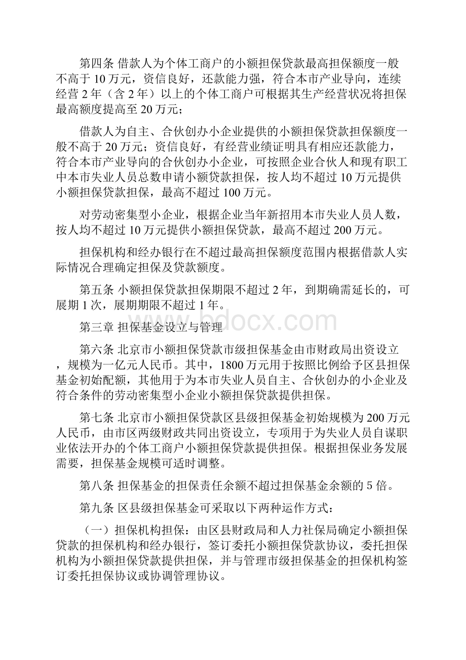 北京市小额担保贷款担保基金管理实施办法.docx_第2页