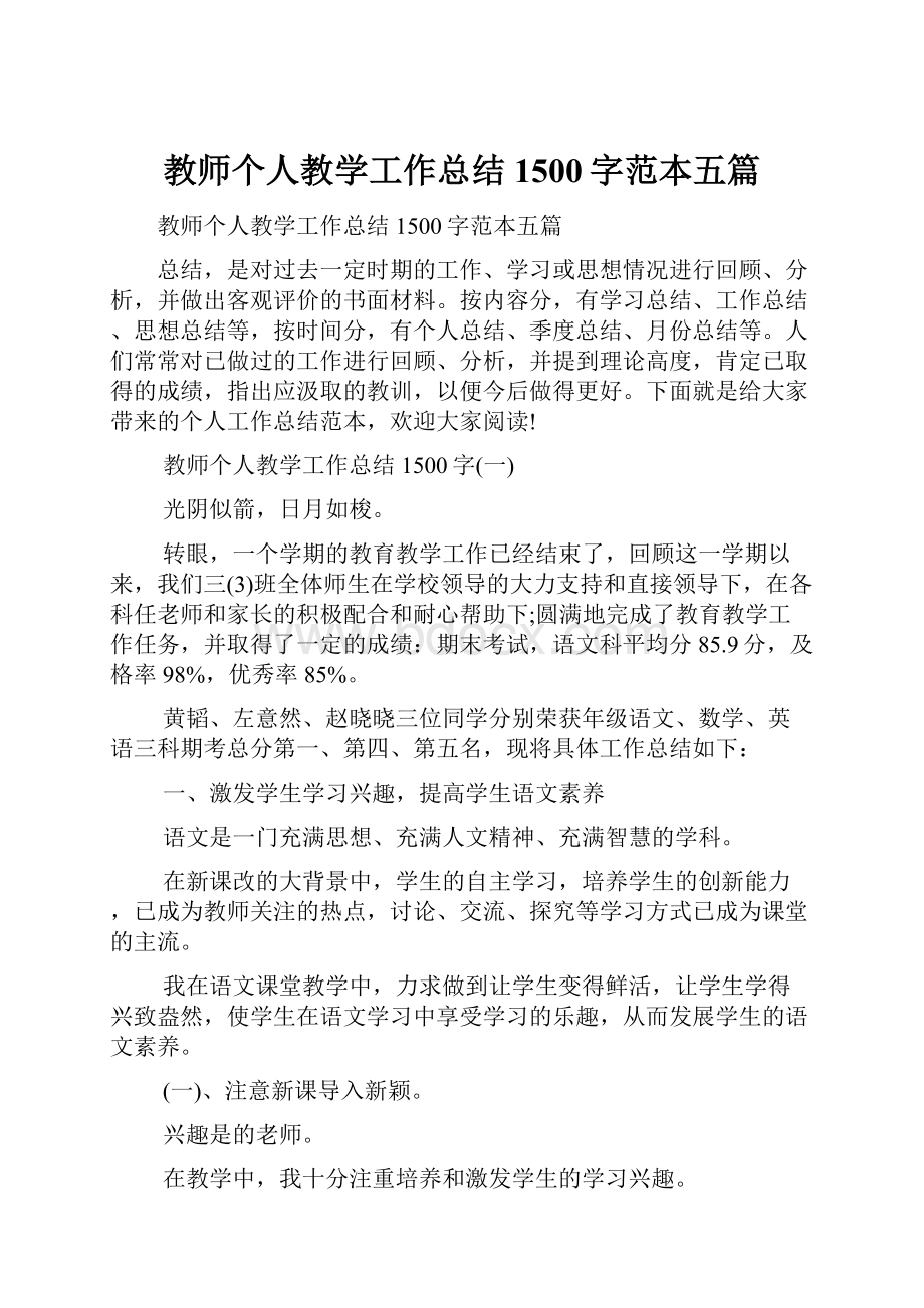 教师个人教学工作总结1500字范本五篇.docx_第1页