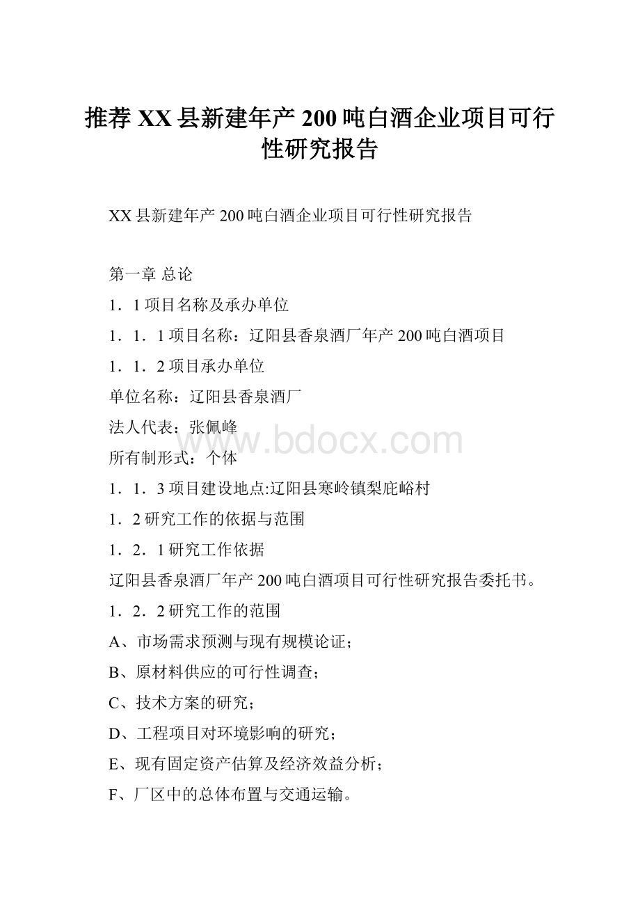 推荐XX县新建年产200吨白酒企业项目可行性研究报告.docx