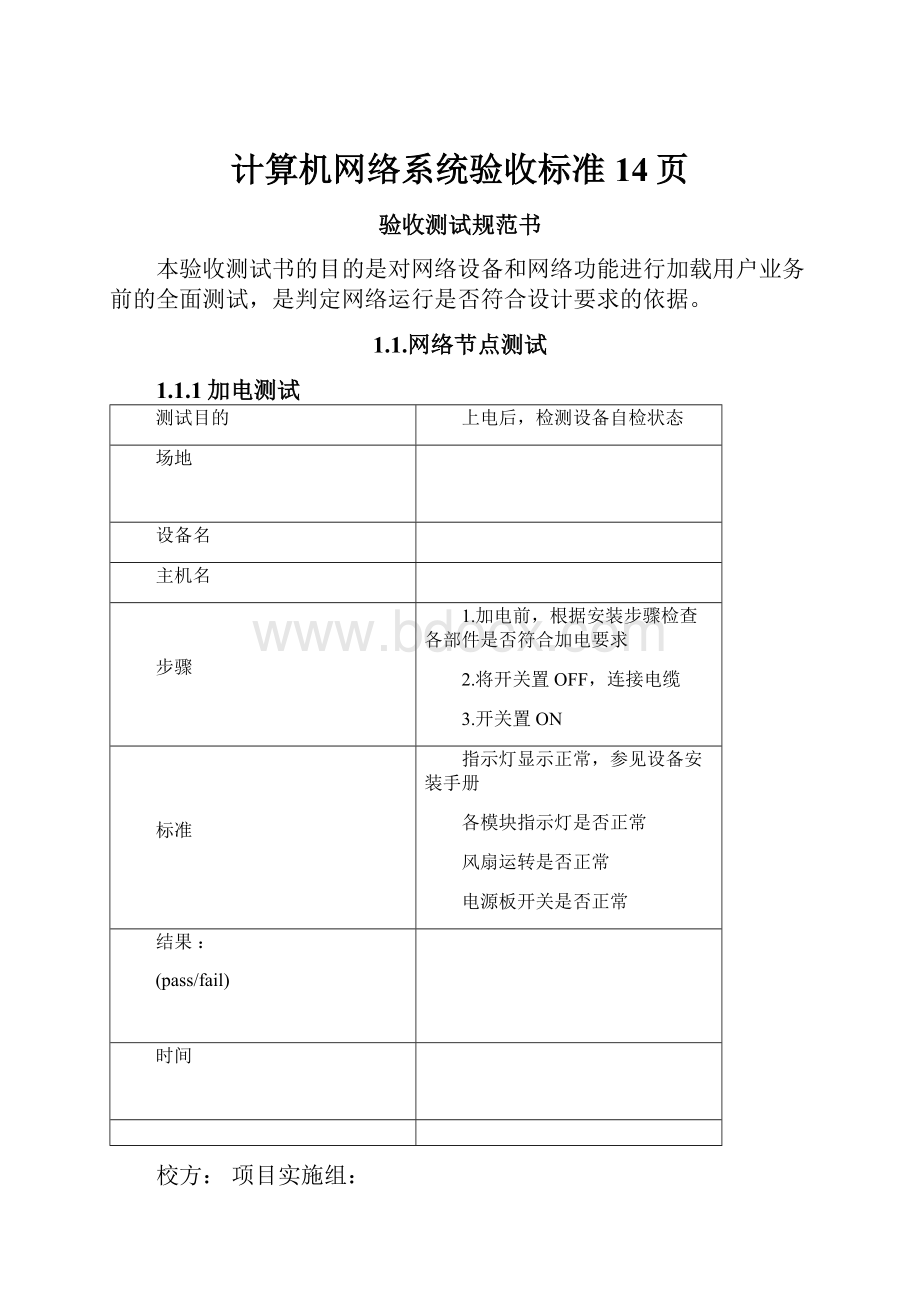 计算机网络系统验收标准14页.docx