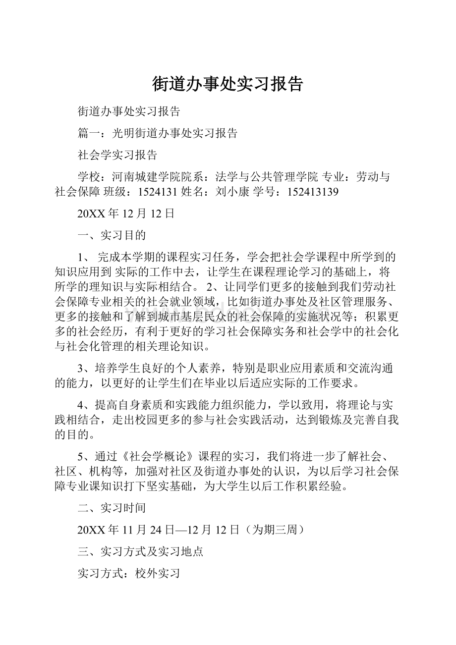 街道办事处实习报告.docx