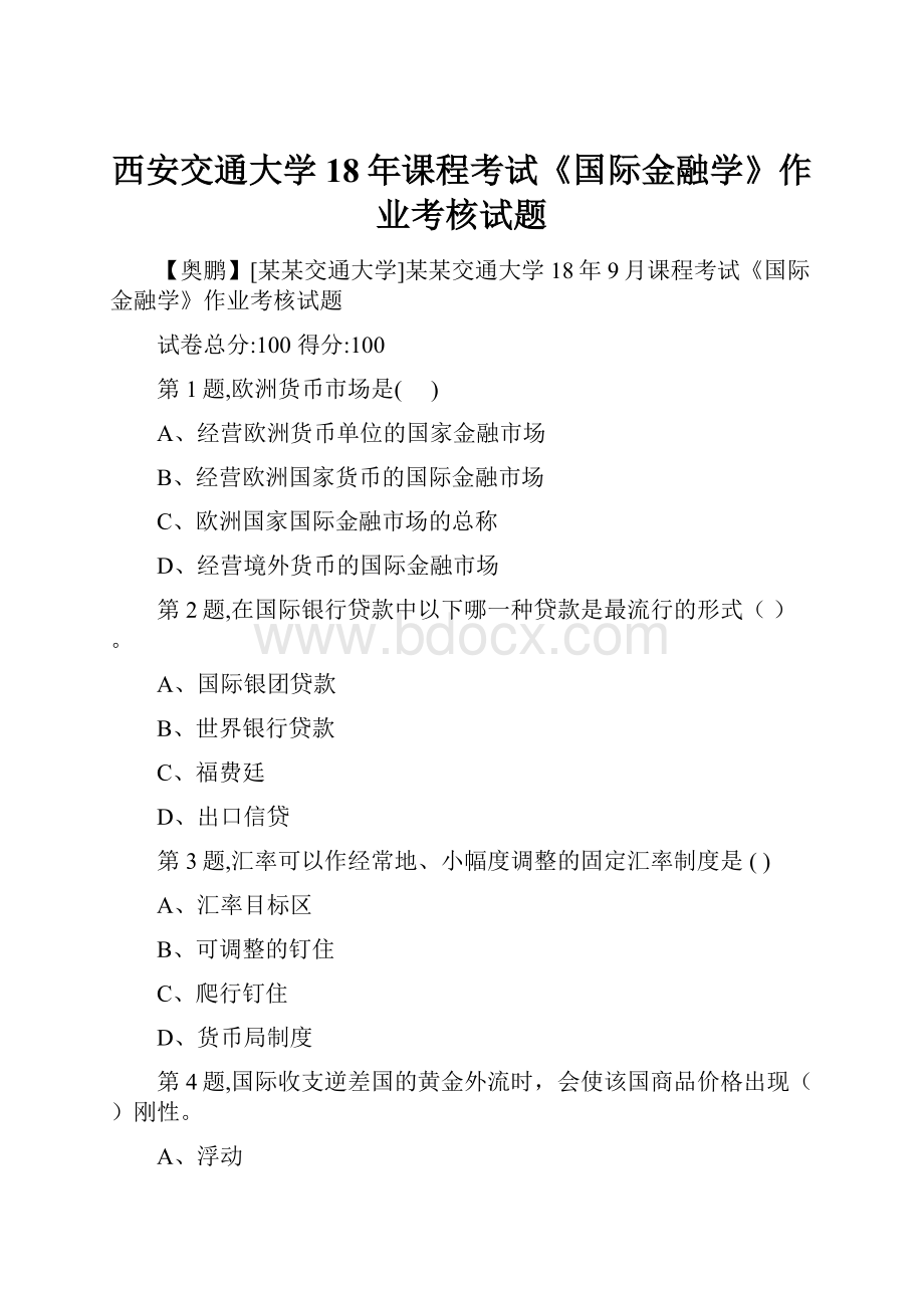 西安交通大学18年课程考试《国际金融学》作业考核试题.docx